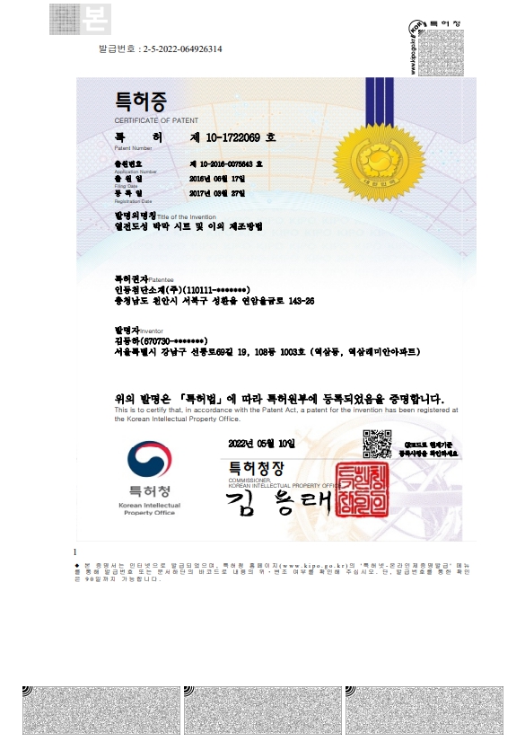 특허_제 10-1722069호_열전도성 박막 시트 및  이의 제조방법 (등록일 2017.03.21)